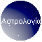 Αστρολογία
