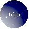 Τώρα