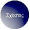 Σχέσεις