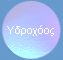 Υδροχόος